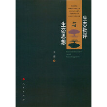 生态批评与生态思想