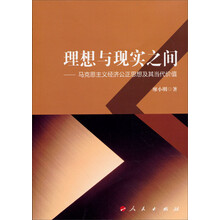 理想与现实之间:马克思主义经济公正思想及其当代价值