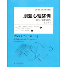 心理咨询与治疗系列教材：朋辈心理咨询·技巧、伦理与视角（第2版）
