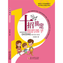 十招搞定您的孩子