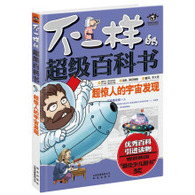 不一样的超级百科书：超惊人的宇宙发现