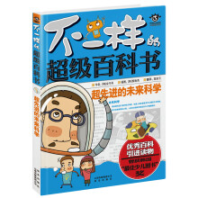 超先进的未来科学