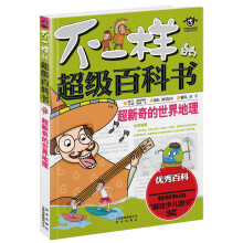 超新奇的世界地理