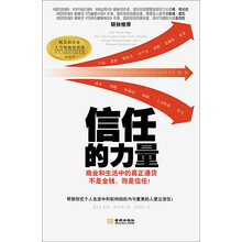 信任的力量