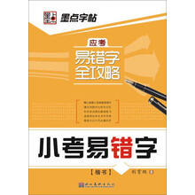 墨点字帖·应考易错字全攻略：小考易错字（楷）