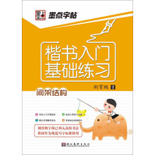 墨点字帖·楷书入门基础练习：间架结构