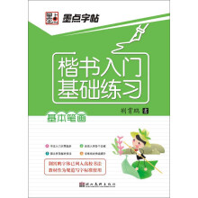 墨点字帖·楷书入门基础练习：基本笔画