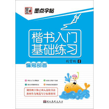 墨点字帖·楷书入门基础练习：偏旁部首