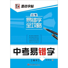 墨点字帖·应考易错字全攻略：中考易错字（楷）