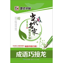 墨点字帖·当代名家硬笔字帖(第2辑):成语巧接龙(楷)