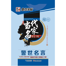 墨点字帖·新编当代名家硬笔字帖：警世名言（楷、行）