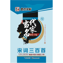 墨点字帖·新编当代名家硬笔字帖：宋词三百首（楷）