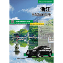 中国分省自驾游地图册系列：浙江自驾游地图册