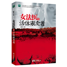 女法医之活体贩卖者