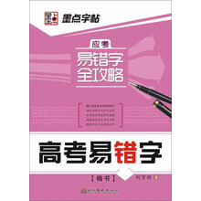 墨点字帖·应考易错字全攻略：高考易错字（楷）