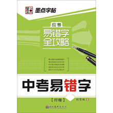 墨点字帖·应考易错字全攻略：中考易错字（行、楷）