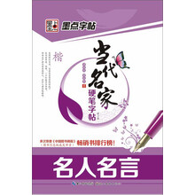 墨点字帖·当代名家硬笔字帖（第2辑）：名人名言（楷）