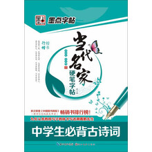墨点字帖·当代名家硬笔字帖(第2辑):中学生必背古诗词(楷、行)