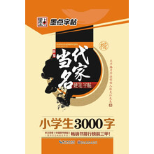 墨点字帖·新编当代名家硬笔字帖：小学生3000字.楷