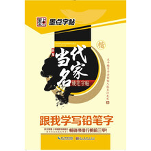 墨点字帖·新编当代名家硬笔字帖：跟我学写铅笔字（楷）