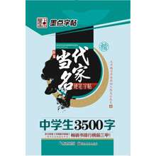 墨点字帖·新编当代名家硬笔字帖：中学生3500字（楷）