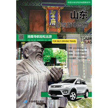 中国分省自驾游地图册系列：山东自驾游地图册