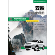 中国分省自驾游地图册系列：安徽自驾游地图册