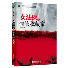 女法医之骨头收藏家