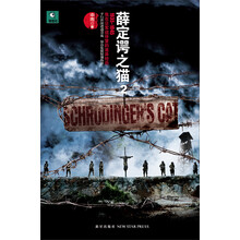 薛定谔之猫2：1935-1945我在日军战俘营的诡异经历