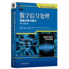 国外电子电气经典教材系列:数字信号处理·系统分析与设计(原书第2版)