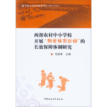 西部农村中小学校开展“阳光体育运动”的长效保障体制研究