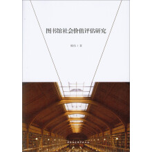 图书馆社会价值评估研究