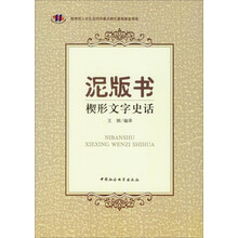 泥版书:楔形文字史话