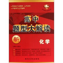 高中题型大解读：化学