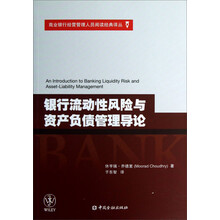 商业银行经营管理人员阅读经典译丛：银行流动性风险与资产负债管理导论