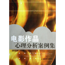 电影作品心理分析案例集（心理咨询师培训系列教材）
