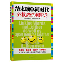 结束蹦单词时代:外教教你用连词