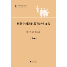 通识教育文丛（第1辑）：现代中国通识教育经典文集