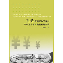 社会资本视角下农村中小企业信贷融资机制创新