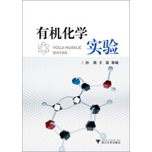 有机化学实验