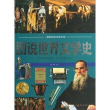 图说世界文学史