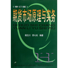 期货市场原理与实务(修订版)