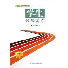 四特教育系列丛书:学生奖惩艺术