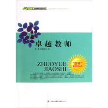四特教育系列丛书：卓越教师