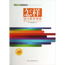 四特教育系列丛书：怎样设计教学情境