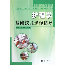 护理学基础技能操作指导