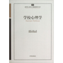 新世纪心理与心理健康教育文库：学校心理学