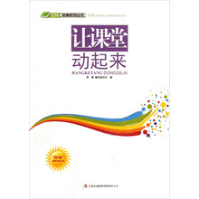 四特教育系列丛书:让课堂动起来