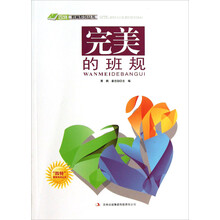四特教育系列丛书：完美的班规