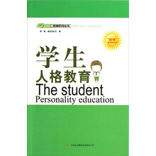 四特教育系列丛书：学生人格教育